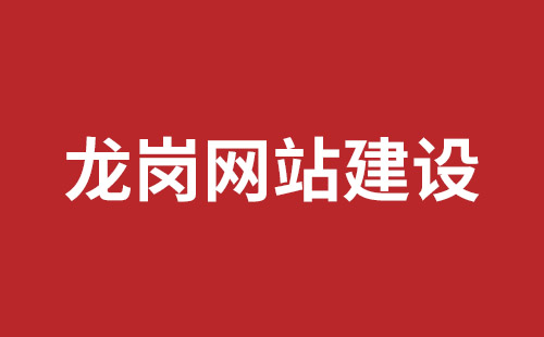 庐山市网站建设,庐山市外贸网站制作,庐山市外贸网站建设,庐山市网络公司,龙岗网页开发哪里好