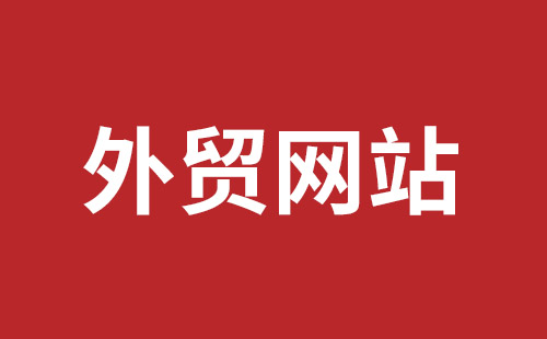 庐山市网站建设,庐山市外贸网站制作,庐山市外贸网站建设,庐山市网络公司,平湖手机网站建设哪里好