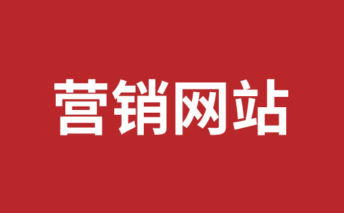 庐山市网站建设,庐山市外贸网站制作,庐山市外贸网站建设,庐山市网络公司,坪山网页设计报价